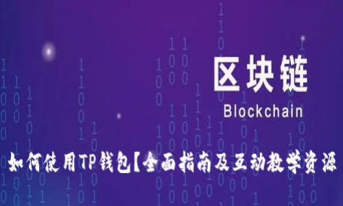 如何使用TP钱包？全面指南及互动教学资源