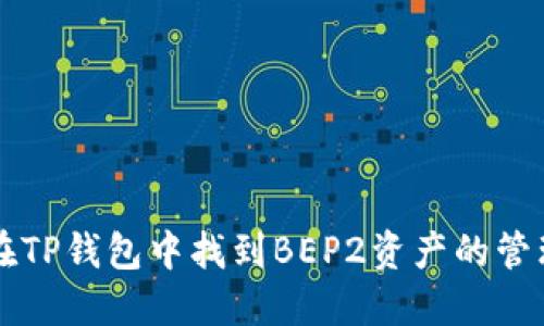 如何在TP钱包中找到BEP2资产的管理位置