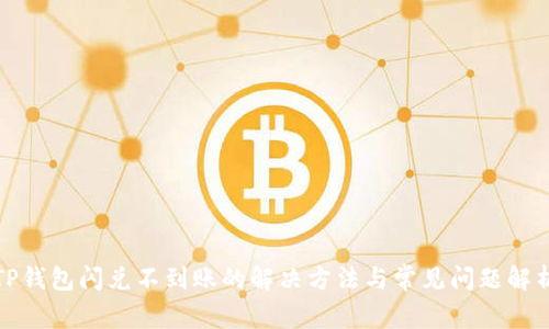 TP钱包闪兑不到账的解决方法与常见问题解析