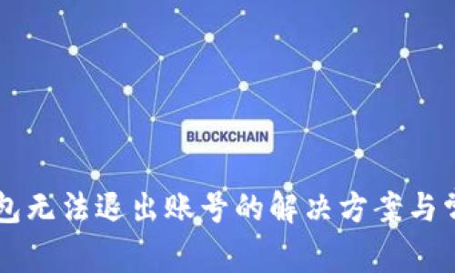 ### TP钱包无法退出账号的解决方案与常见问题剖析