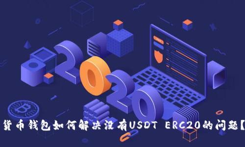货币钱包如何解决没有USDT ERC20的问题？
