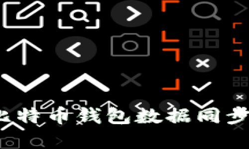 如何解决比特币钱包数据同步慢的问题？