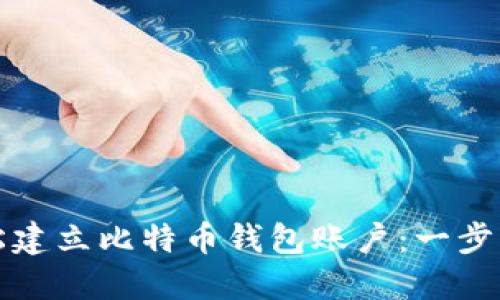 如何轻松建立比特币钱包账户：一步一步指南