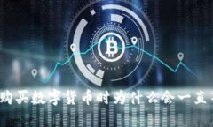 : TP钱包购买数字货币时为