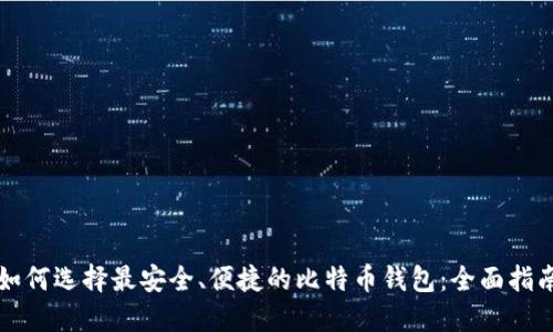 如何选择最安全、便捷的比特币钱包：全面指南