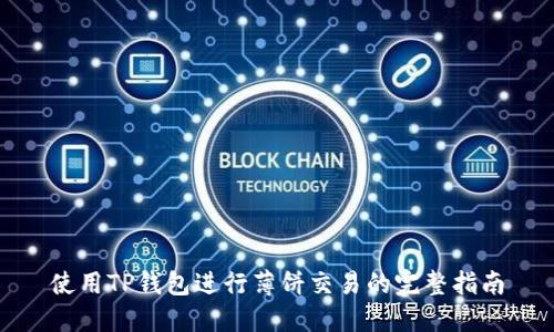 使用TP钱包进行薄饼交易的完整指南