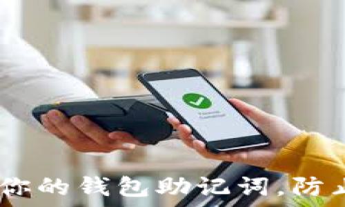   
如何保护你的钱包助记词，防止TRX被盗