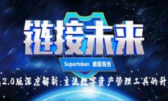 TP钱包2.0版深度解析：主流