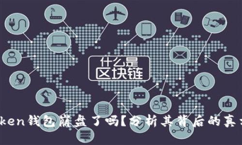 Plus Token钱包崩盘了吗？分析其背后的真相与影响