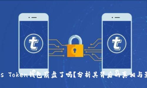 Plus Token钱包崩盘了吗？分析其背后的真相与影响
