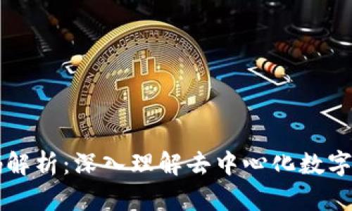 以太坊钱包源码解析：深入理解去中心化数字钱包的工作原理