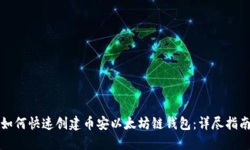 如何快速创建币安以太坊链钱包：详尽指南