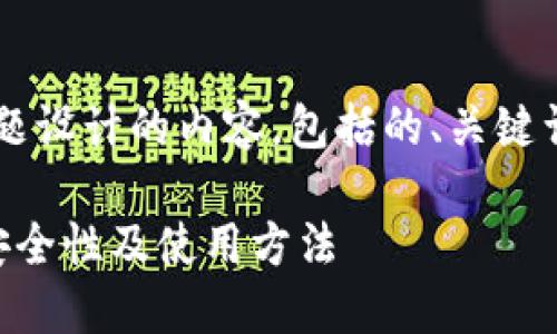 以下是为“比特币海外版钱包地址”主题设计的内容，包括的、关键词、内容大纲以及相关问题和详细介绍。

什么是比特币海外版钱包地址？详解安全性及使用方法