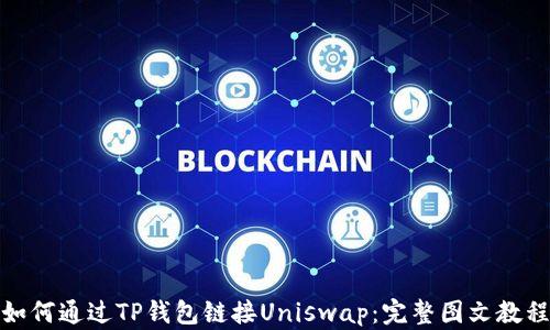 
如何通过TP钱包链接Uniswap：完整图文教程