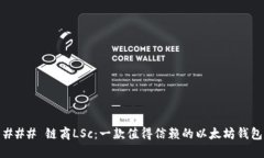 ### 链商LSc：一款值得信赖