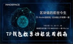 TP钱包投票功能使用指南