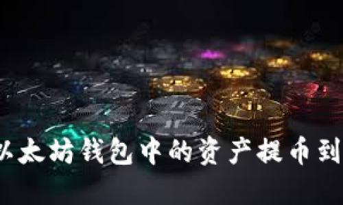 如何将以太坊钱包中的资产提币到交易所？