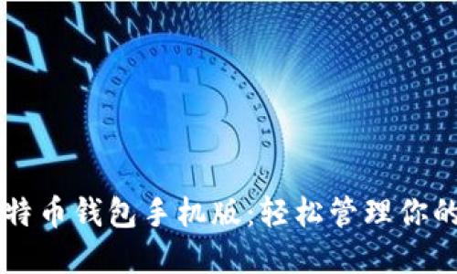 中文版比特币钱包手机版：轻松管理你的数字资产
