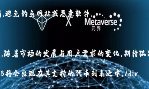   狐狸钱包如何处理没有SHIB的情况？ / 

 guanjianci 狐狸钱包, SHIB, 数字货币, 钱包操作 /guanjianci 

### 内容主体大纲

1. **引言**
    - 介绍狐狸钱包的功能与特点
    - SHIB数字货币的背景与发展

2. **狐狸钱包概述**
    - 什么是狐狸钱包？
    - 声明与优势
    - 然而，SHIB的缺失

3. **SHIB缺失的原因**
    - 从技术角度分析
    - 政策与市场影响
    - 钱包支持的各种数字货币

4. **如何在狐狸钱包处理没有SHIB的情况**
    - 代币的替代方案
    - 转移到其他钱包支持的解决方案
    - 如何提取SHIB到其他平台

5. **加入SHIB的可能性**
    - 未来更新的可能性
    - 社区反馈与开发者的互动

6. **常见问题解答**
    - FAQ概述
    - 详细解答相关问题

7. **结论**
    - 对于用户的建议
    - 未来展望

### 内容详细介绍

#### 1. 引言

狐狸钱包又称MetaMask，是一种广受欢迎的数字资产管理工具。用户通过狐狸钱包可以轻松访问以太坊区块链上各类去中心化应用（DApps）和交易。SHIB作为一种流行的数字货币，自2020年推出以来受到了广泛关注，但是在狐狸钱包上并没有直接支持，如何处理这种情况成为了一个重要话题。

在这篇文章中，我们将深入探讨狐狸钱包中没有SHIB的各种情况，并提供解决方案和替代方案。

#### 2. 狐狸钱包概述

什么是狐狸钱包？

狐狸钱包是一个以太坊钱包，支撑多种数字资产和去中心化应用，它可以在浏览器扩展或者移动应用上使用。用户在这个钱包中能够管理自己的资产，安全地存储私钥以及与去中心化平台进行交互。

声称与优势

狐狸钱包的主要优势在于其用户友好界面以及强大的功能。用户只需通过简单步骤即可完成钱包设置，便于管理ERC-20及其他代币。同时，它与多个区块链生态系统和去中心化金融（DeFi）项目兼容。

然而，SHIB的缺失

尽管狐狸钱包支持多个代币，但并不包括所有数字货币。SHIB作为ERC-20代币，被广泛认为是一种可爱的“狗狗币”，但由于某些原因，目前狐狸钱包并不直接支持SHIB，这使得在平台上进行SHIB的投资和交易变得困难。

#### 3. SHIB缺失的原因

从技术角度分析

狐狸钱包可能没有支持SHIB的具体原因涉及技术层面。首先，钱包通常需要定期更新以支持新代币。SHIB的引入可能尚未被开发团队考虑或实施。

政策与市场影响

其次，由于市场的快速变化，开发者可能在选择优先支持的代币时，更多关注那些已经有广泛使用的资产，而SHIB可能因其波动性而未被纳入首要考虑。还有其他因素，如项目的法律合规性及社区支持度，也会影响钱包的代币支持列表。

钱包支持的各种数字货币

狐狸钱包支持的代币清单不断扩张，但仍有诸多数字资产未能纳入其中。这其中可能包括一些新兴代币或当地货币。用户在使用钱包前，可以查看当前支持的代币列表。

#### 4. 如何在狐狸钱包处理没有SHIB的情况

代币的替代方案

当用户在狐狸钱包中找不到SHIB时，他们可以考虑替代方案，例如其他类型的数字货币。许多用户选择投资更为稳定的代币，例如以太坊（ETH）或比特币（BTC），以应对市场波动。

转移到其他钱包支持的解决方案

如果用户确实想要进行SHIB的交易，这里有个建议：可以将资产转移到其他支持SHIB的钱包，例如Trust Wallet 或Hisnce Wallet。这些钱包都较为流行且支持SHIB代币。

如何提取SHIB到其他平台

如果你已经在狐狸钱包中持有SHIB，并想要提取到其他平台，你可以先转换SHIB为其他主流货币，如ETH，通过去中心化交易所进行操作。完成转换后，就可以将资产提取到你选择的钱包中。

#### 5. 加入SHIB的可能性

未来更新的可能性

对于狐狸钱包来说，SHIB的未来更新并不是完全不可预见。随着SHIB逐步被市场接受，且其社区活跃度提升，狐狸钱包的开发者可能会关注到这一趋势，从而考虑将其纳入支持范围。

社区反馈与开发者的互动

用户积极的反馈与建议也将推动钱包开发者改进。在社交平台上，用户可以直接与开发者沟通并提出他们的需求。项目的社区活跃度越高，加入SHIB的可能性也将越大。

#### 6. 常见问题解答

FAQ概述

在任何技术平台上，用户经常会遇到各类问题。狐狸钱包与SHIB相关的问题同样不少，本文收集了6个常见问题，提供详尽的解答以解惑。

常见问题1：为什么狐狸钱包不支持SHIB？

这个问题可以通过我们前几个段落来详细分析。从技术支持、法律合规，或是市场策略等多方面的原因导致了SHIB未能在狐狸钱包中得到支持。而随着时间的推移，期待质变是完全有可能的。

常见问题2：如何在狐狸钱包添加自定义代币？

其实，在狐狸钱包中添加自定义代币的步骤相对简单。用户可以通过代币合约地址输入并手动添加键入SHIB的合约地址，但需要确保该地址是正确的以防止损失。

常见问题3：我可以在其他钱包中获得SHIB吗？

当然可以，许多主流钱包都支持SHIB，包括Trust Wallet 和 Binance等，用户可以在这些平台上进行交易或持有该代币。

常见问题4：如何在去中心化交易所上交易SHIB？

在去中心化交易所如Uniswap上交易SHIB，请确保你的资产保证并完成交易流程。用户需要连接自己的钱包并委托钱包提供交易功能，并选择SHIB交易对进行交易。

常见问题5：狐狸钱包会未来支持SHIB吗？

这个问题存在着多种可能性。随着市场的变化和社区需求的加强，狐狸钱包开发者可能会考虑未来支持SHIB。用户可以通过社交媒体与开发团队沟通以询问相关动态。

常见问题6：狐狸钱包安全吗？

关于安全性的问题，狐狸钱包由于可以控制私钥，以及其开源代码的特性，通常被视为相对安全的选择。用户仍然应当提高警惕，避免钓鱼网站或恶意软件。

#### 7. 结论

总结一下，狐狸钱包虽不支持SHIB，但通过对相应问题的理解和妥善处理，用户仍可以在其他平台或通过代币转换来灵活应对。随着市场的发展与用户需求的变化，期待狐狸钱包今后能够对SHIB给予更多的支持。

div希望这篇文章对你了解狐狸钱包没有SHIB的情况有所帮助，后续你可以继续关注狐狸钱包的更新，也许在不久的将来，SHIB将会出现在其支持的代币列表之中。/div