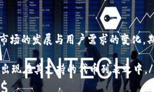  狐狸钱包如何处理没有SHIB的情况？ / 

 guanjianci 狐狸钱包, SHIB, 数字货币, 钱包操作 /guanjianci 

### 内容主体大纲

1. **引言**
    - 介绍狐狸钱包的功能与特点
    - SHIB数字货币的背景与发展

2. **狐狸钱包概述**
    - 什么是狐狸钱包？
    - 声明与优势
    - 然而，SHIB的缺失

3. **SHIB缺失的原因**
    - 从技术角度分析
    - 政策与市场影响
    - 钱包支持的各种数字货币

4. **如何在狐狸钱包处理没有SHIB的情况**
    - 代币的替代方案
    - 转移到其他钱包支持的解决方案
    - 如何提取SHIB到其他平台

5. **加入SHIB的可能性**
    - 未来更新的可能性
    - 社区反馈与开发者的互动

6. **常见问题解答**
    - FAQ概述
    - 详细解答相关问题

7. **结论**
    - 对于用户的建议
    - 未来展望

### 内容详细介绍

#### 1. 引言

狐狸钱包又称MetaMask，是一种广受欢迎的数字资产管理工具。用户通过狐狸钱包可以轻松访问以太坊区块链上各类去中心化应用（DApps）和交易。SHIB作为一种流行的数字货币，自2020年推出以来受到了广泛关注，但是在狐狸钱包上并没有直接支持，如何处理这种情况成为了一个重要话题。

在这篇文章中，我们将深入探讨狐狸钱包中没有SHIB的各种情况，并提供解决方案和替代方案。

#### 2. 狐狸钱包概述

什么是狐狸钱包？

狐狸钱包是一个以太坊钱包，支撑多种数字资产和去中心化应用，它可以在浏览器扩展或者移动应用上使用。用户在这个钱包中能够管理自己的资产，安全地存储私钥以及与去中心化平台进行交互。

声称与优势

狐狸钱包的主要优势在于其用户友好界面以及强大的功能。用户只需通过简单步骤即可完成钱包设置，便于管理ERC-20及其他代币。同时，它与多个区块链生态系统和去中心化金融（DeFi）项目兼容。

然而，SHIB的缺失

尽管狐狸钱包支持多个代币，但并不包括所有数字货币。SHIB作为ERC-20代币，被广泛认为是一种可爱的“狗狗币”，但由于某些原因，目前狐狸钱包并不直接支持SHIB，这使得在平台上进行SHIB的投资和交易变得困难。

#### 3. SHIB缺失的原因

从技术角度分析

狐狸钱包可能没有支持SHIB的具体原因涉及技术层面。首先，钱包通常需要定期更新以支持新代币。SHIB的引入可能尚未被开发团队考虑或实施。

政策与市场影响

其次，由于市场的快速变化，开发者可能在选择优先支持的代币时，更多关注那些已经有广泛使用的资产，而SHIB可能因其波动性而未被纳入首要考虑。还有其他因素，如项目的法律合规性及社区支持度，也会影响钱包的代币支持列表。

钱包支持的各种数字货币

狐狸钱包支持的代币清单不断扩张，但仍有诸多数字资产未能纳入其中。这其中可能包括一些新兴代币或当地货币。用户在使用钱包前，可以查看当前支持的代币列表。

#### 4. 如何在狐狸钱包处理没有SHIB的情况

代币的替代方案

当用户在狐狸钱包中找不到SHIB时，他们可以考虑替代方案，例如其他类型的数字货币。许多用户选择投资更为稳定的代币，例如以太坊（ETH）或比特币（BTC），以应对市场波动。

转移到其他钱包支持的解决方案

如果用户确实想要进行SHIB的交易，这里有个建议：可以将资产转移到其他支持SHIB的钱包，例如Trust Wallet 或Hisnce Wallet。这些钱包都较为流行且支持SHIB代币。

如何提取SHIB到其他平台

如果你已经在狐狸钱包中持有SHIB，并想要提取到其他平台，你可以先转换SHIB为其他主流货币，如ETH，通过去中心化交易所进行操作。完成转换后，就可以将资产提取到你选择的钱包中。

#### 5. 加入SHIB的可能性

未来更新的可能性

对于狐狸钱包来说，SHIB的未来更新并不是完全不可预见。随着SHIB逐步被市场接受，且其社区活跃度提升，狐狸钱包的开发者可能会关注到这一趋势，从而考虑将其纳入支持范围。

社区反馈与开发者的互动

用户积极的反馈与建议也将推动钱包开发者改进。在社交平台上，用户可以直接与开发者沟通并提出他们的需求。项目的社区活跃度越高，加入SHIB的可能性也将越大。

#### 6. 常见问题解答

FAQ概述

在任何技术平台上，用户经常会遇到各类问题。狐狸钱包与SHIB相关的问题同样不少，本文收集了6个常见问题，提供详尽的解答以解惑。

常见问题1：为什么狐狸钱包不支持SHIB？

这个问题可以通过我们前几个段落来详细分析。从技术支持、法律合规，或是市场策略等多方面的原因导致了SHIB未能在狐狸钱包中得到支持。而随着时间的推移，期待质变是完全有可能的。

常见问题2：如何在狐狸钱包添加自定义代币？

其实，在狐狸钱包中添加自定义代币的步骤相对简单。用户可以通过代币合约地址输入并手动添加键入SHIB的合约地址，但需要确保该地址是正确的以防止损失。

常见问题3：我可以在其他钱包中获得SHIB吗？

当然可以，许多主流钱包都支持SHIB，包括Trust Wallet 和 Binance等，用户可以在这些平台上进行交易或持有该代币。

常见问题4：如何在去中心化交易所上交易SHIB？

在去中心化交易所如Uniswap上交易SHIB，请确保你的资产保证并完成交易流程。用户需要连接自己的钱包并委托钱包提供交易功能，并选择SHIB交易对进行交易。

常见问题5：狐狸钱包会未来支持SHIB吗？

这个问题存在着多种可能性。随着市场的变化和社区需求的加强，狐狸钱包开发者可能会考虑未来支持SHIB。用户可以通过社交媒体与开发团队沟通以询问相关动态。

常见问题6：狐狸钱包安全吗？

关于安全性的问题，狐狸钱包由于可以控制私钥，以及其开源代码的特性，通常被视为相对安全的选择。用户仍然应当提高警惕，避免钓鱼网站或恶意软件。

#### 7. 结论

总结一下，狐狸钱包虽不支持SHIB，但通过对相应问题的理解和妥善处理，用户仍可以在其他平台或通过代币转换来灵活应对。随着市场的发展与用户需求的变化，期待狐狸钱包今后能够对SHIB给予更多的支持。

div希望这篇文章对你了解狐狸钱包没有SHIB的情况有所帮助，后续你可以继续关注狐狸钱包的更新，也许在不久的将来，SHIB将会出现在其支持的代币列表之中。/div