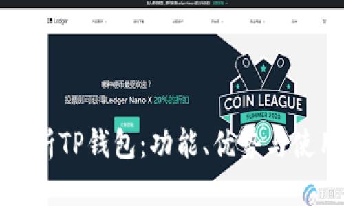 全面解析TP钱包：功能、优势与使用方法