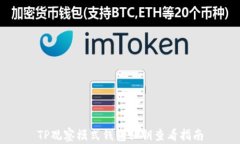 TP观察模式钱包私钥查看指