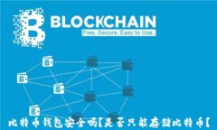 比特币钱包安全吗？是否