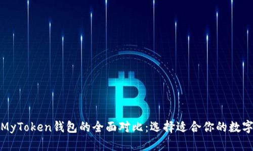 TP钱包与MyToken钱包的全面对比：选择适合你的数字货币钱包