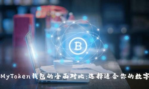 TP钱包与MyToken钱包的全面对比：选择适合你的数字货币钱包