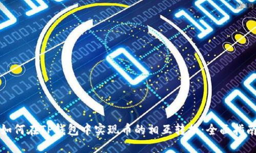 如何在TP钱包中实现币的相互转换：全面指南