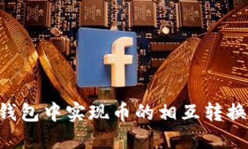 如何在TP钱包中实现币的相互转换：全面指南