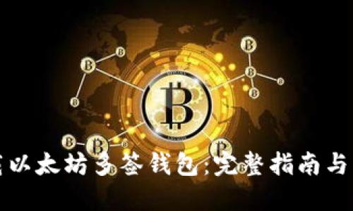 如何下载以太坊多签钱包：完整指南与实用技巧