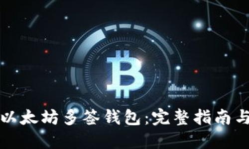 如何下载以太坊多签钱包：完整指南与实用技巧