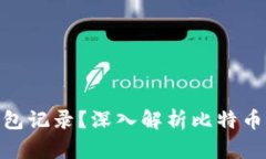 : 比特币转账如何被钱包记