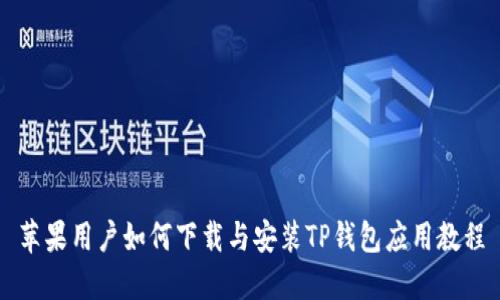 苹果用户如何下载与安装TP钱包应用教程
