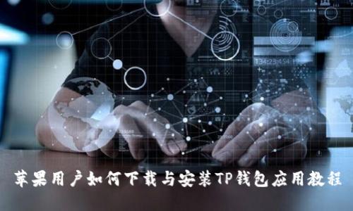 苹果用户如何下载与安装TP钱包应用教程
