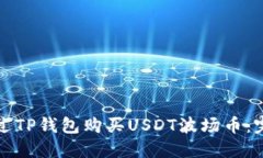 如何通过TP钱包购买USDT波