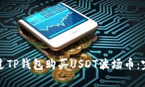 如何通过TP钱包购买USDT波场币：完整指南