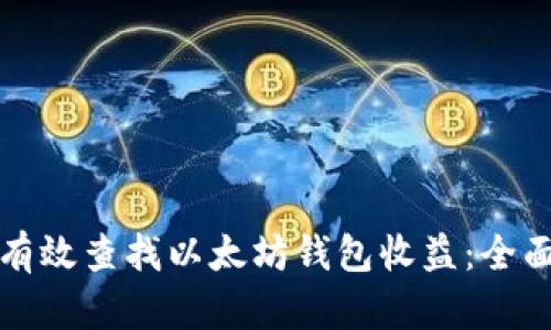 如何有效查找以太坊钱包收益：全面指南