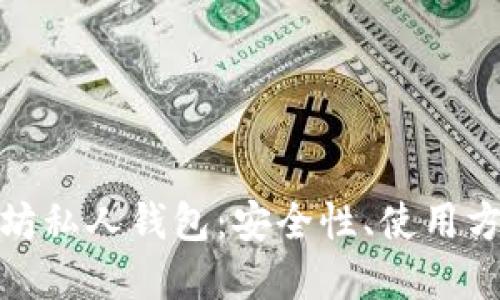全面解读以太坊私人钱包：安全性、使用方法与最佳选择