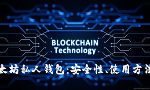 全面解读以太坊私人钱包：安全性、使用方法与最佳选择
