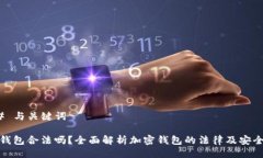 ### 与关键词玩TP钱包合法