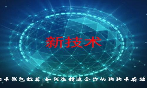 狗狗币钱包推荐：如何选择适合你的狗狗币存储工具