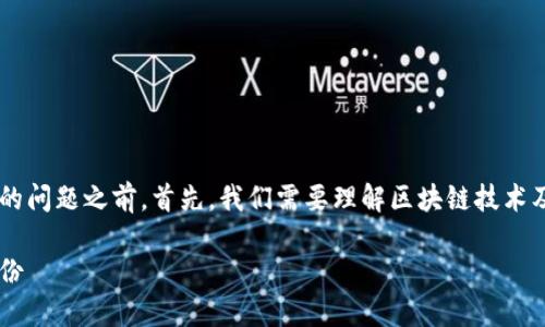 在讨论TP钱包地址是否能追踪到人的问题之前，首先，我们需要理解区块链技术及其特性，以及TP钱包的功能和特点。

探讨TP钱包地址能否追踪到个人身份