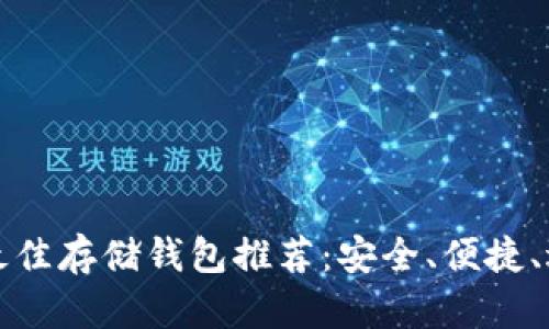 XLM币最佳存储钱包推荐：安全、便捷、适合新手