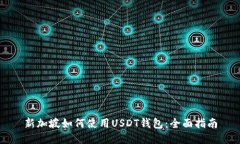 新加坡如何使用USDT钱包：