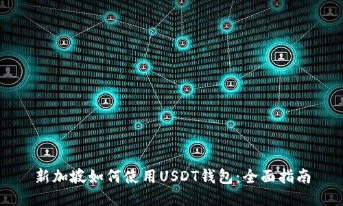 新加坡如何使用USDT钱包：全面指南