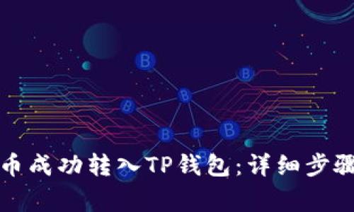 如何将狗狗币成功转入TP钱包：详细步骤与注意事项