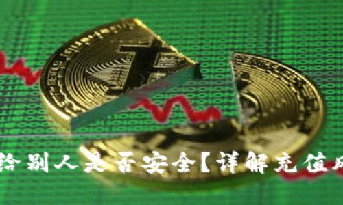 USDT钱包充值给别人是否安全？详解充值风险与防范措施