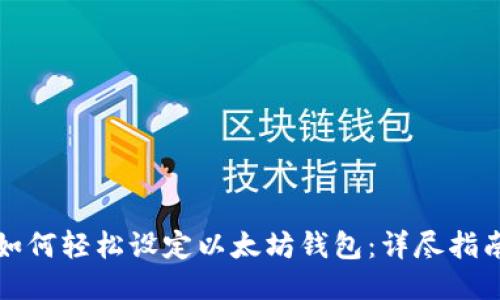 如何轻松设定以太坊钱包：详尽指南